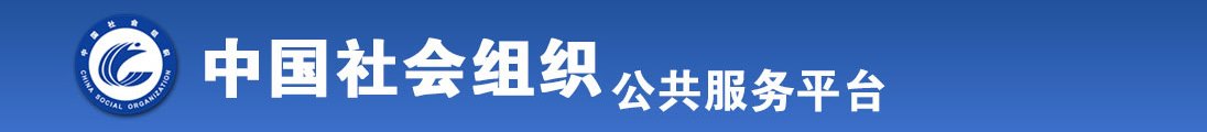 真人插女人逼全国社会组织信息查询